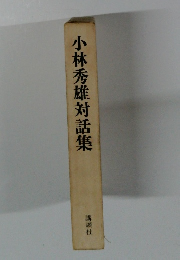 小林秀雄対話集