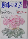 趣味の園芸12月
