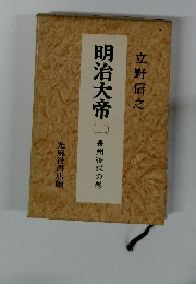 明治大帝　2　長州征伐の巻