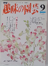 趣味の園芸　９月号