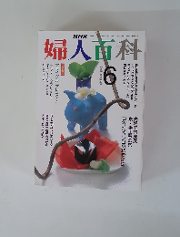 婦人百科　1989年6月号