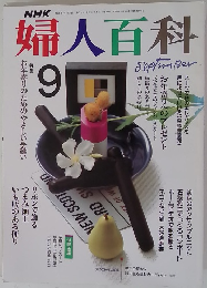 婦人百科　9月号