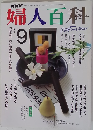 婦人百科　9月号