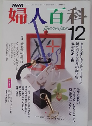 婦人百科　12月号