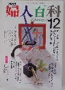 婦人百科　12月号