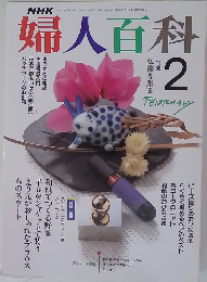 NHK婦人百科 2