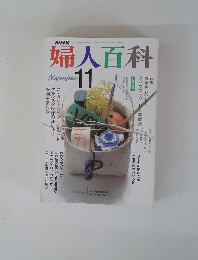 婦人百科　1989年11月