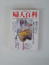 婦人百科　4月