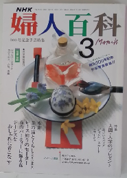婦人百科　3月号