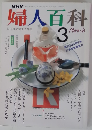 婦人百科　3月号