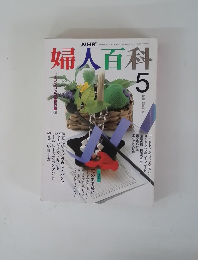 NHK婦人百科 5