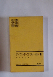 デイヴィッド・コバフィールド3　14