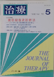 治療　1990年5月　Vol. 72