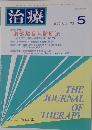 治療　1990年5月　Vol. 72