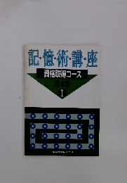 記・憶・術・講・座 資格取得コース 1