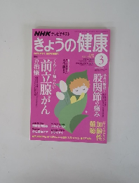 NHK テレビテキストきょうの健康　2008年3月号