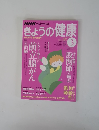 NHK テレビテキストきょうの健康　2008年3月号