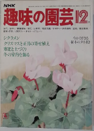 趣味の園芸　12月号