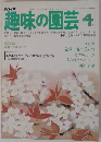 NHK趣味の園芸　４月号