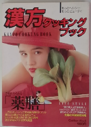 漢方クッキングブック