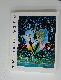 光と影の世界展