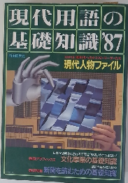 現代用語の基礎知識 87　現代人物ファイル