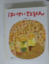 はいけいさとるくん