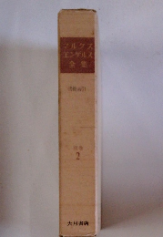マルクス エンゲルス全集  簡素引 別巻 2