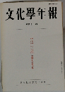 文化學年報　第四十一輯