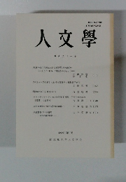 人文學 第百五十一号