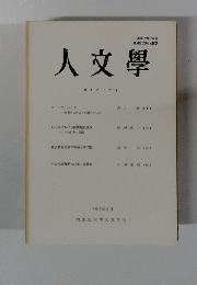 人文学　第１５２号
