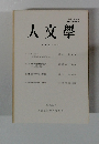 人文学　第１５２号