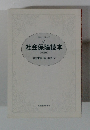 社会保障読本 [第2版]