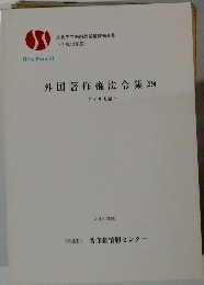 外国著作権法令集　(29)　アメリカ編