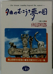 夕日のむこうの夢の国