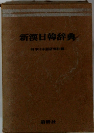 新漢日韓辞典 時事日本語研究社編