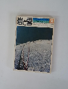 岩と雪　1977年12月号
