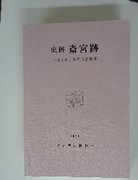 史跡 斎宮跡　1997年