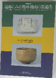 遺跡にみる戦国・桃山の茶道具