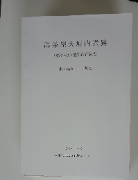 高茶屋大垣内遺跡　２０００年３月号