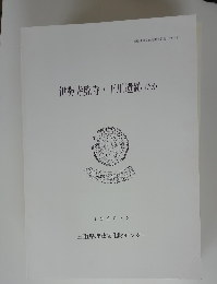 伊勢寺廃寺・下川遺跡ほか　1990．3