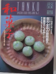 和単子　1993年6月号