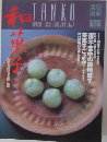 和単子　1993年6月号