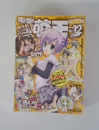 電撃萌王　2010年12月