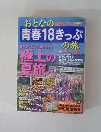 おとなの青春18きっぷの旅　2009年夏