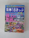 おとなの青春18きっぷの旅　2009年夏