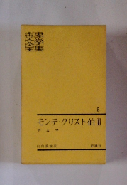 世界名作全集　５