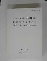 六地蔵A 遺跡・六地蔵B遺跡 高塚宅跡・ 東川遺跡　1994年　3月
