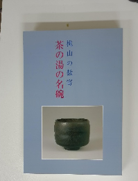 茶の湯の名碗　桃山の数寄