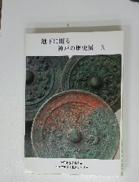 地下に眠る神戸の歴史展X